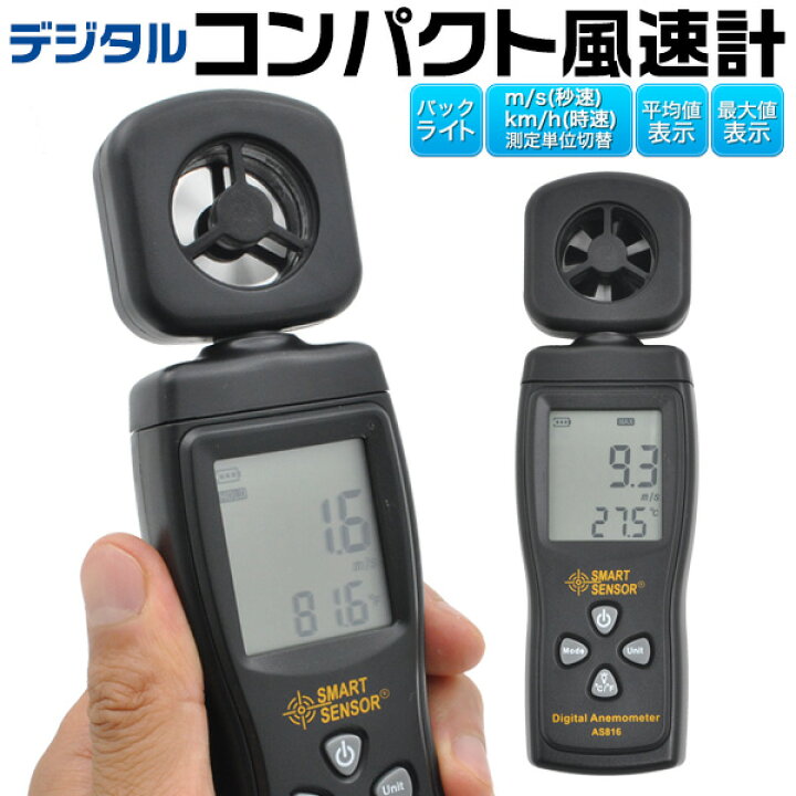 楽天市場 送料無料 デジタル風速計 コンパクト 簡単操作 M Sとkm Hの測定単位切替可能 最大風速 平均値表示可能 バックライト付き液晶画面 測定部回転 見やすい 使いやすい 屋外でのドローン使用時にも 激安輸入雑貨通販の店 Wilmart 楽天市場 送料無料 デジタル風速計 コンパクト 簡単操作 M Sとkm Hの測定単位切替可能 最大風速 平均値表示可能 バックライト付き液晶画面 測定部回転 見やすい 使いやすい 屋外でのドローン使用時にも 激安輸入雑貨通販の店 Wilmart