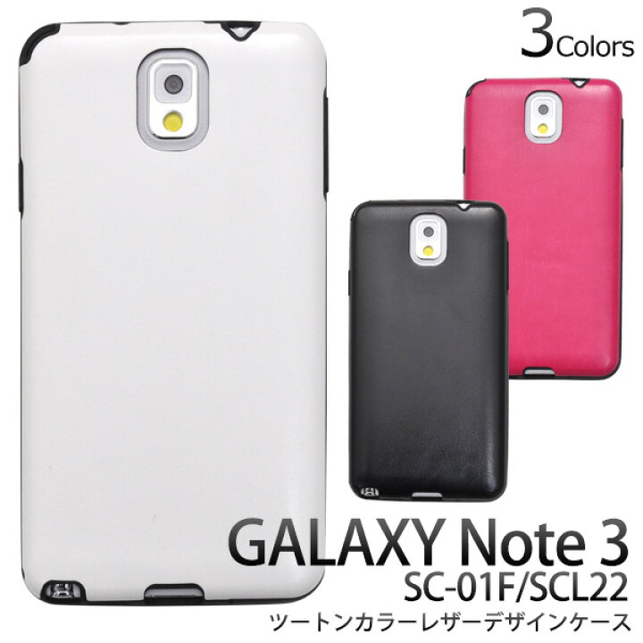 楽天市場 送料無料 Galaxy Note 3 Sc 01f Galaxy Note 3 Scl22 用レザーデザインソフトケース ビビットピンク ブラック ホワイト 落ち着いたレザーデザインのソフトケース 適度な硬さと弾力性をあわせ持つ素材を使用 ドコモ ギャラクシーノート 用 ケース