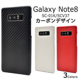 【送料無料】Galaxy Note8 SC-01K / SCV37用カーボンデザインケース●傷やほこりから守る！おしゃれな ギャラクシーノート8ケース　カバー ドコモ docomo au シンプル　背面ケース　バックケース　ブラック　レッド　ホワイト　ハードケース