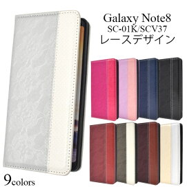 【送料無料】Galaxy Note8 SC-01K / SCV37用手帳型レースデザインレザーケース●液晶画面も保護　ギャラクシーノート8ケース　カバー ドコモ docomo au ソフトケース　スタンド　ポケット付き　手帳タイプ おしゃれ　手帳型ケース　薄型　ベルトなし　フラップなし