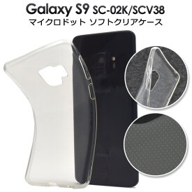 【送料無料】Galaxy S9 SC-02K / SCV38用マイクロドット ソフトクリアケース●傷やホコリから守る！TPU素材のギャラクシーs9　ソフトケース　バックカバー　背面ケース　ドコモ docomo au ギャラクシーエスナイン　透明タイプ　2018年夏モデル