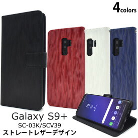 【送料無料】Galaxy S9+ SC-03K / SCV39用ストレートレザーデザイン手帳型ケース●液晶画面も保護　ギャラクシーs9プラス　ソフトケース　カバー　スタンド　カードポケット　ドコモ docomo au　人気　手帳タイプ　ストラップホール　おしゃれ　シンプル