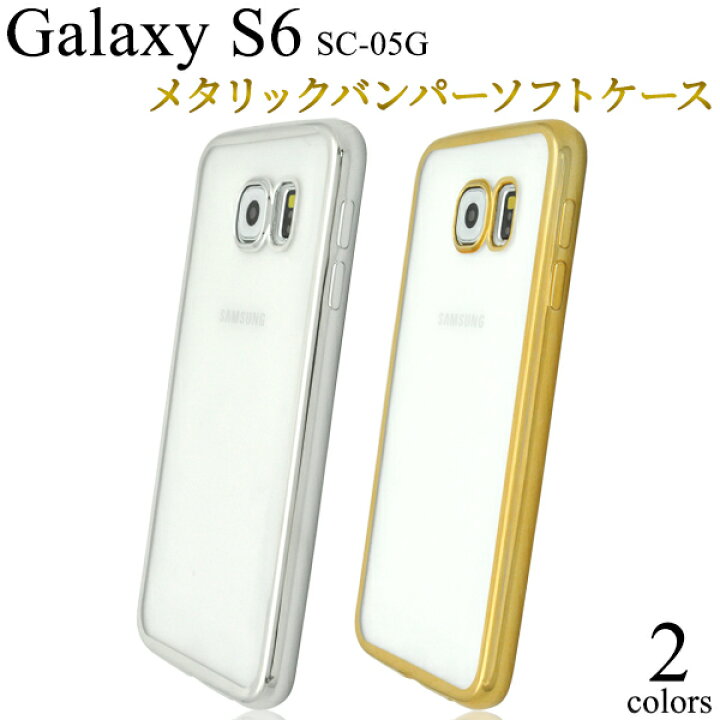 楽天市場】【送料無料】Galaxy S6 SC-05G 用メタリックバンパークリア 