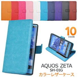 【送料無料】AQUOS ZETA SH-01G / Disney Mobile SH-02G用カラーレザーケースポーチ（全10色）■液晶画面も保護する手帳タイプ！シンプルなレザー調の アクオスフォン ゼータ用ケース / docomo NTT ドコモ　スマホカバー　手帳型ケース