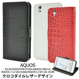 【送料無料】AQUOS EVER SH-02J/AQUOS U SHV37/Disney mobile DM-01J/AQUOS SH-M04/SH-M04-A/AQUOS L UQ mobile/ L2 用クロコダイルレザーデザインスタンドケースポーチ●手帳型ケース 液晶画面保護 アクオスエバー au docomo ディズニーモバイル