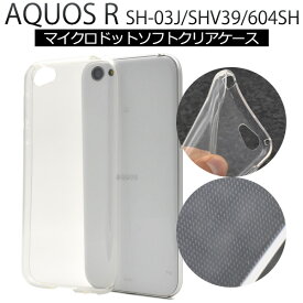 【送料無料】AQUOS R SH-03J / SHV39 / 604SH 用ソフトクリアケース ●傷やホコリから守る！シンプルな透明のアクオスアール 用ケース/ドコモ au スマホカバー　ソフトバンク アクオスr SoftBank ソフトケース