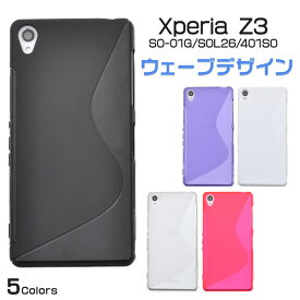 【送料無料】Xperia Z3用(SOL26/SO-01G/401SO)用ウェーブデザインラバーケース （全5色）/TPU素材で傷や衝撃から守る！スタイリッシュなウェーブデザインの エクスペリアz3ケース/ドコモ au スマホカバー　ソフトケース ラバー ソニー