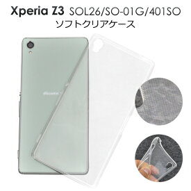 【送料無料】Xperia Z3用(SOL26/SO-01G/401SO)用ドットクリアソフトケース ●TPU素材で傷や衝撃から守る！シンプルな透明タイプの エクスペリア用ケース/NTTドコモ au スマホカバー ラバー ソニー