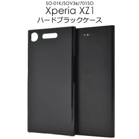 【送料無料】Xperia XZ1 SO-01K / SOV36 / 701SO 用ハードブラックケース●傷やほこりから守る！ エクスペリアXZ1ケース　ハードケース　ドコモ ソフトバンク docomo au SoftBank　背面カバー　シンプル 黒 艶あり　つや　光沢　ツヤ