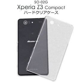 【送料無料】Xperia Z3 Compact SO-02G用ハードクリアケース/傷や衝撃から守る！シンプルな透明タイプの エクスペリア コンパクト用ケース/NTTドコモ スマホカバー ソニー docomo