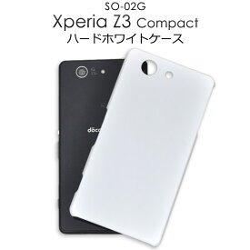 【送料無料】Xperia Z3 Compact SO-02G用ホワイトハードケース/傷や衝撃から守る！シンプルな白の エクスペリア コンパクト用ケース/NTTドコモ スマホカバー ソニー docomo