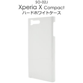 【送料無料】Xperia X Compact SO-02J 用ホワイトハードケース●傷やほこりから守る！シンプルな白の エクスペリアコンパクト用ケース　カバー docomo