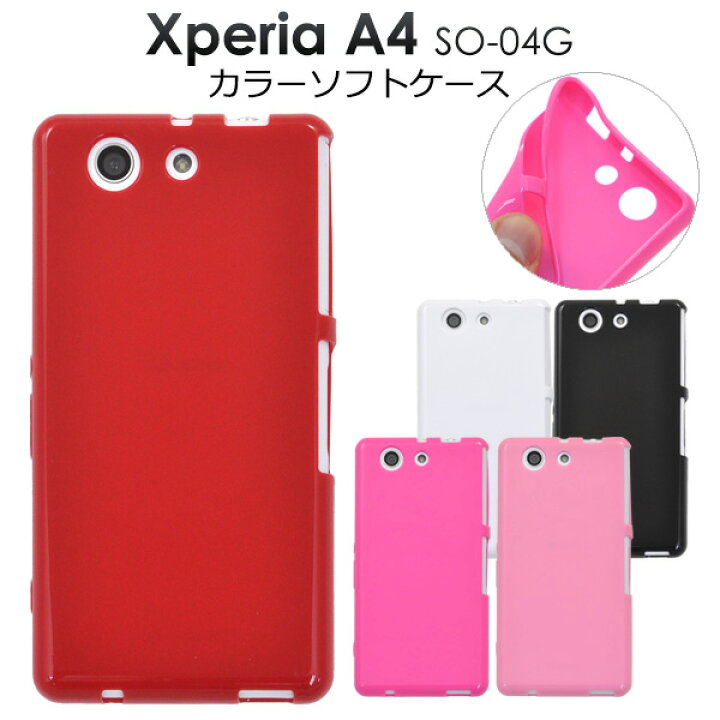 楽天市場】【送料無料】Xperia A4 SO-04G用カラーソフトケース 
