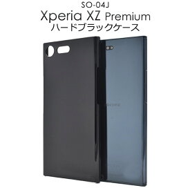 【送料無料】Xperia XZ Premium SO-04J用ハードブラックケース●傷やホコリから守る シンプルな黒の エクスペリアxzプレミアム用ケース　カバー docomo 背面ケース SIMフリー　シムフリー ハードケース　つやあり　光沢タイプ　バックケース