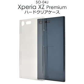 【送料無料】Xperia XZ Premium SO-04J用ハードクリアケース●傷やホコリから守る シンプルな透明の エクスペリアxzプレミアム用ケース　カバー docomo 背面ケース SIMフリー　シムフリー ハードケース