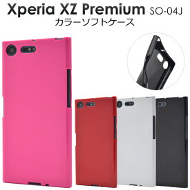 【送料無料】Xperia XZ Premium SO-04J用カラーソフトケース●傷や衝撃から守る シンプルな エクスペリアxzプレミアム用ケース　カバー docomo 背面ケース SIMフリー　シムフリー　ソフトケース