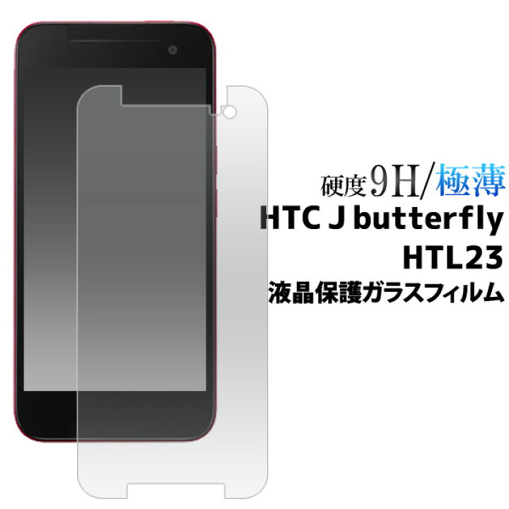 楽天市場 送料無料 Htc J Butterfly Htl23用液晶保護ガラスフィルム クリーナークロス付き カッターでこすっても傷つかない 傷 ホコリから守る スリムで頑丈なガラスのhtc J バタラフライ用 液晶保護シート 液晶保護フィルム 液晶保護シール Au 画面保護