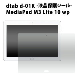 【送料無料】dtab d-01K / MediaPad M3 Lite 10 wp用 液晶保護シール（クリーナークロス付）●傷やホコリから守る ディータブ用 液晶保護フィルム 液晶保護シート / タブレット dタブ　メディアパッドm3ライト10wp ドコモ　docomo HUAWEI ファーウェイ