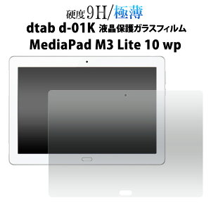 �y���������zdtab d-01K/MediaPad M3 Lite 10 wp�p �t���ی�K���X�t�B�����i�N���[�i�[�N���X�t�j/�J�b�^�[�ł������Ă������Ȃ��I�t���ی�V�[�� �f�B�[�^�u�p �t���ی�t�B���� �t���ی�V�[