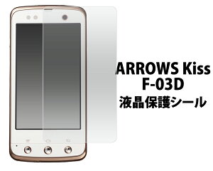docomo�@ARROWS Kiss F-03D�p�t���ی�V�[���i�N���[�i�[�N���X�t�j�A���[�Y�L�X�����⚺������t���ی�V�[�g�I/�h�R���E�x�m�ʁE�ی�t�B���� �@�@��ʕی�t�B���� �|�C���g����