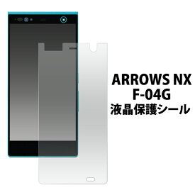 ARROWS NX F-04G 用 液晶保護シール （クリーナークロス付き）/傷やホコリから守る！アローズ用 液晶保護フィルム 液晶保護シート / NTTドコモ / docomo　画面保護フィルム ポイント消化