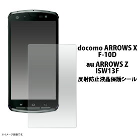 ARROWS X F-10D用反射防止液晶保護シール（クリーナークロス付き）/傷、ほこりから守り、反射、映り込みも防止！アローズ用反射防止液晶保護シート・保護フィルム/NTT docomo　ドコモ/au ARROWS Z ISW13Fにも対応 　　画面保護フィルム ポイント消化