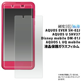 【送料無料】AQUOS EVER SH-02J / AQUOS U SHV37 / Disney mobile DM-01J / AQUOS L UQ mobile用 液晶保護ガラスフィルム（クリーナークロス付）/液晶保護シール アクオスエバー用 液晶保護フィルム 液晶保護シート/ディズニーモバイル　画面保護フィルム