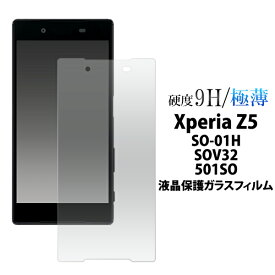 【送料無料】 Xperia Z5 SO-01H / SOV32 / 501SO 用 液晶保護ガラスフィルム（クリーナークロス付）/カッターでこすっても傷つかない！操作性がよく傷やホコリから守る 液晶保護シール エクスペリア用 液晶保護フィルム 液晶保護シート / ソフトバンク docomo au