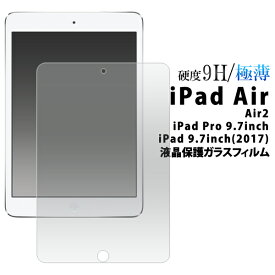 iPad Air/Air2/iPad Pro 9.7インチ/iPad 9.7インチ　2017年モデル　(第5世代）　2018年モデル (第6世代)用液晶保護ガラスフィルム （クリーナーシート付）液晶画面を傷やホコリから守るガラスのアイパッド エアー　プロ用 液晶保護シート 液晶保護シール　保護フィルム