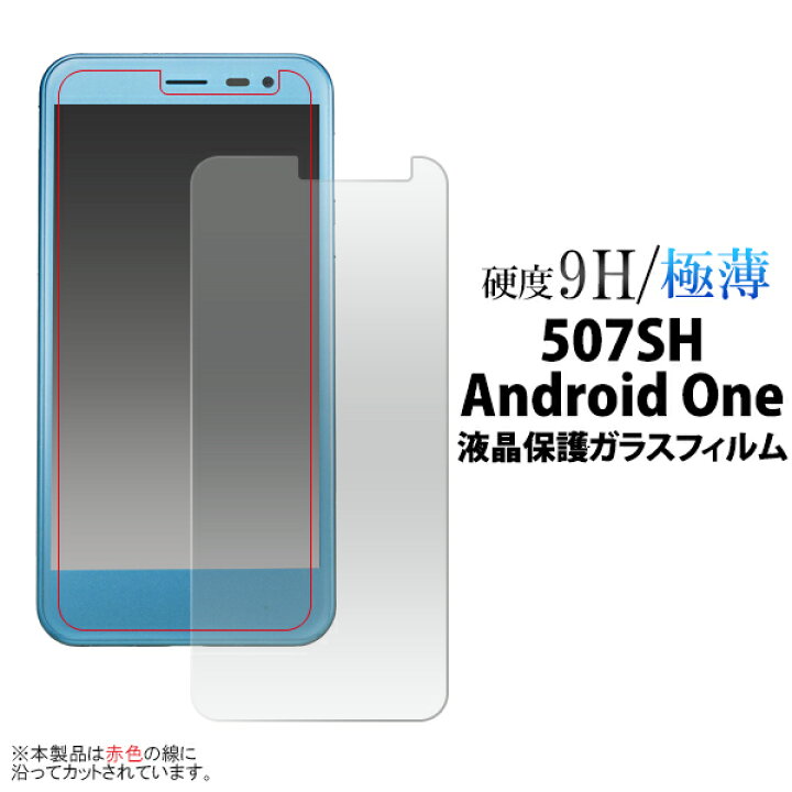 楽天市場 送料無料 507sh Android One Softbank Aquos Ea用 液晶保護ガラスフィルム クリーナークロス付 カッターでこすっても傷つかない 傷やホコリから守る 液晶保護シール アンドロイドワン用 液晶保護フィルム 液晶保護シート Yモバイル ワイモバイル Y