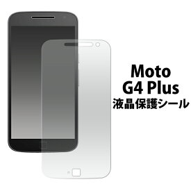 MOTOROLA Moto G4 Plus 用 液晶保護シール （クリーナークロス付き）/ モトG4プラス用 液晶保護シート 液晶保護フィルム / SIMフリー　シムフリー　モトローラ　　画面保護フィルム ポイント消化