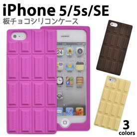【送料無料】iPhone 5 / iPhone 5s / iPhone SE(第一世代)用チョコレートシリコンケース（ブラウン、ピンク、ホワイト）/香り付き！本物みたいな板チョコ型 iPhone5 ケース / iPhone5カバー アイフォン iPhone5s