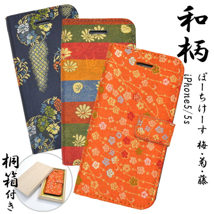 楽天市場 Iphone 5 Iphone 5s 用和柄ポーチケース 梅 菊 藤 液晶画面も保護する手帳タイプ 和柄が上品な Iphone5 ケース スマホケース Iphone5カバー アイフォン Iphone5s ストラップホール付き 手帳型ケース 激安輸入雑貨通販の店 Wilmart