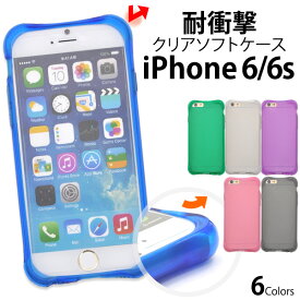 【送料無料】iPhone 6　iPhone6S用耐衝撃カラーソフトケース（全6色）●落下時に液晶画面を守る！半透明タイプの iPhone6ケース /　スマホケース スマホカバー　アイフォンケース　4.7インチモデル用【実験動画公開中】