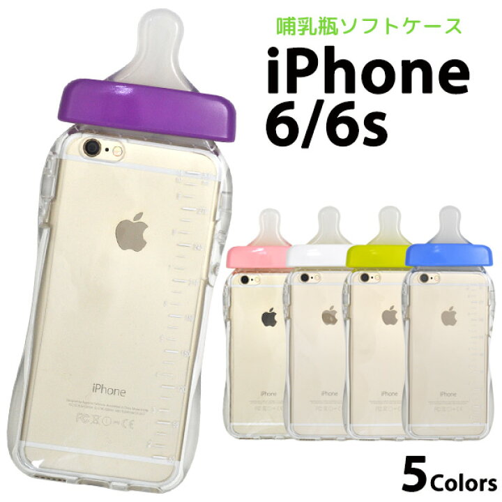 楽天市場 送料無料 Iphone 6 Iphone6s 用哺乳瓶ケース 全5色 ストラップ付き 衝撃や傷から守る ソフトタイプの Iphone6ケース スマホケース スマホカバー アイフォンケース 4 7インチモデル用 激安輸入雑貨通販の店 Wilmart