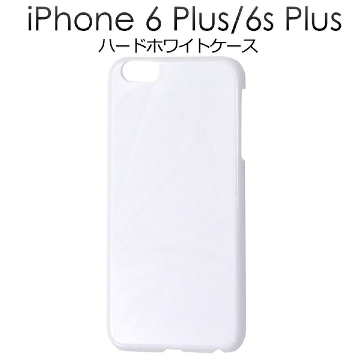楽天市場 Iphone 6 Plus Iphone6s Plus 用ホワイトハードケース 傷やホコリから守る シンプルで使いやすい白の Iphone6 Plusケース Iphone6plus ケース スマホケース Iphone6カバー アイフォン6プラス 激安輸入雑貨通販の店 Wilmart
