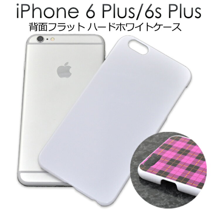 楽天市場 送料無料 Iphone 6 Plus Iphone6s Plus 用フラットホワイトハードケース Uvプリントやデコ用に最適 傷やホコリから守るシンプルで使いやすい白の Iphone6 Plusケース Iphone6plus ケース Iphone6カバー アイフォン6プラス ポイント消化 激安輸入
