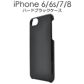 iPhone 7　iPhone 6　iPhone6S 用ブラックハードケース/ホコリや傷から守る！シンプルで使いやすい黒の iPhone7ケース iPhone6ケース / iPhone6 ケース / スマホケース iPhone6カバー アイフォン ポイント消化