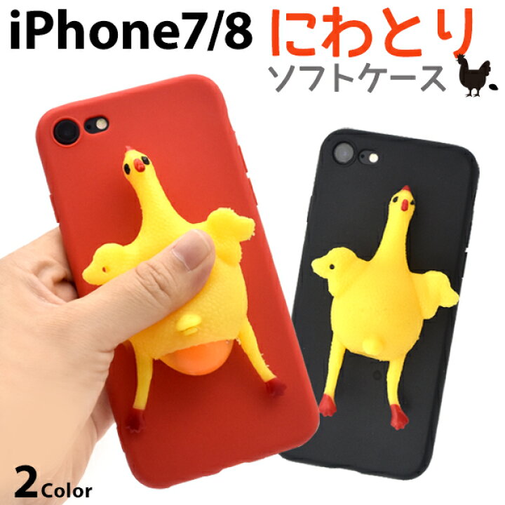 楽天市場 送料無料 卵を産む Iphone 7 Iphone 8用ニワトリケース Iphone7 Iphone8ケース Iphone7 Iphone8カバー スマホケース アイフォン7ケース にわとり 鶏 おもしろ シリコン キャラクター ソフトケース 激安輸入雑貨通販の店 Wilmart