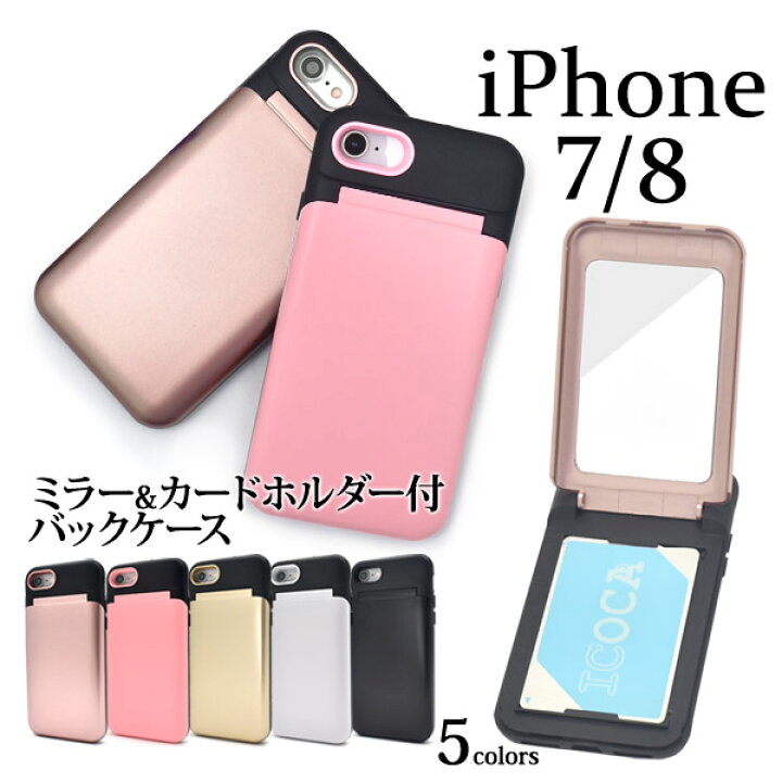 楽天市場 送料無料 Iphone7 Iphone8用ミラー カードホルダー付ツートンカラーケース Iphone7 Iphone8ケース アイフォン7ケース アイフォン7カバー Iphone7 Iphone8カバー ハードケース Icカード収納 ポケット 鏡付き バックカバー スタンド 激安輸入雑貨通販の