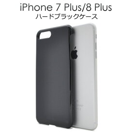 iPhone7 Plus/iPhone8 Plus 用ブラックハードケース●傷やホコリから守る！シンプルで使いやすい黒の iPhone7Plusケース / Plusカバー アイフォン7プラスケース ポイント消化