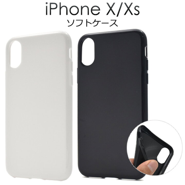 楽天市場】iPhone X / iPhone XS 用ソフトケース ブラック ホワイト 