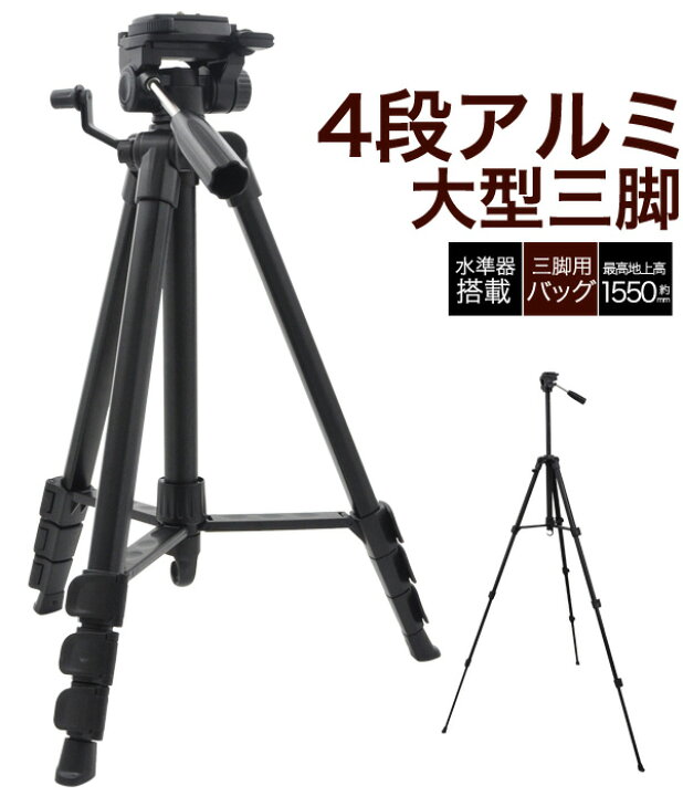 楽天市場】【送料無料】4段アルミ大型三脚（収納バッグ付き）最高地上 