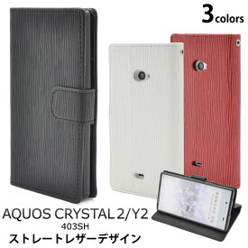 【送料無料】AQUOS CRYSTAL Y2 403SH / AQUOS CRYSTAL 2 用 ストレートレザーデザインスタンドケースポーチ◆液晶画面も保護する手帳型ケース！レザー調の アクオスクリスタル用　 / SoftBank ソフトバンク ワイモバイル Y!mobile　Ymobile 手帳タイプ