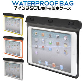 防水加工の7インチタブレットPC用ケース（全4色）ストラップ付き/海水浴やお風呂に便利！ケースにいれたまま操作可能！Nexus 7、GALAXY Tab、 Kindle Fire HD、iPad miniなどに幅広く対応　タブレットPCケース【H】