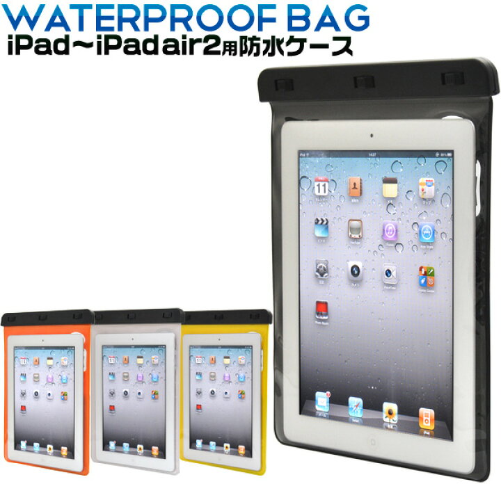 楽天市場】ストラップ付iPad用防水ケース（全4色）海に、お風呂に 