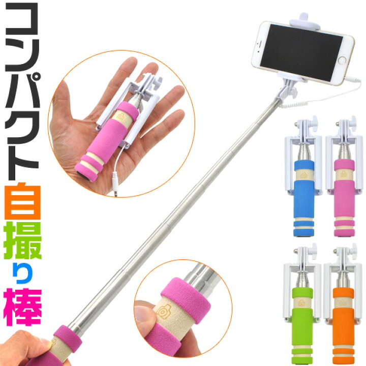 楽天市場 シャッター付き コンパクト自撮り棒 最長60cm 収納時14cm スマホでの自撮りに最適 Bluetooth設定不要で手元でシャッター撮影可能な セルフィ セルカ棒 Iphone6やiphone6 Plus Xperia Galaxyなどに 激安輸入雑貨通販の店 Wilmart
