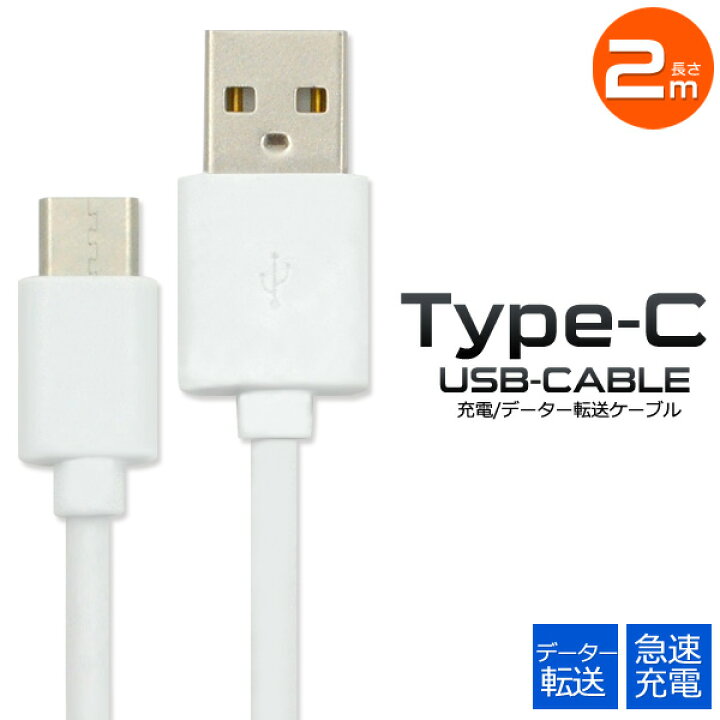 楽天市場 Usb Type Cケーブル 2m データ通信 急速充電 Typec タイプcケーブル 0cm 最大2a スマホ Nintendo Switch 任天堂 ニンテンドー スイッチ Xperia Xz So 01j 充電ケーブル ポイント消化 激安輸入雑貨通販の店 Wilmart