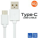 【送料無料】USB Type-Cケーブル 50cm●データ通信＆急速充電！ typec タイプCケーブル 最大2A スマホ　Nintendo Switch 任天堂 ニンテンドー スイッチ Xperia XZ SO-01J 充電ケーブル 0.5m ポイント消化 USB-C iPhone アイフォン タイプシー