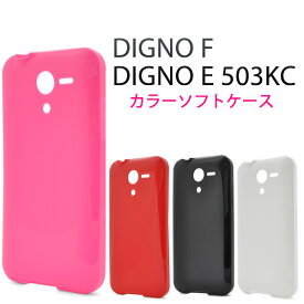 【送料無料】DIGNO F / DIGNO E 503KC 用カラーソフトケース 全4色●衝撃や傷などから守る！ポップなカラーに美しい光沢感を備えた ディグノ用ケース / ワイモバイル Y!mobile　Yモバイル　スマホカバー　スマホケース